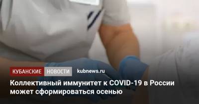 Коллективный иммунитет к COVID-19 в России может сформироваться осенью