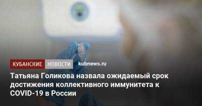 Татьяна Голикова назвала ожидаемый срок достижения коллективного иммунитета к COVID-19 в России