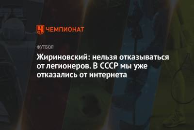 Жириновский: нельзя отказываться от легионеров. В СССР мы уже отказались от интернета