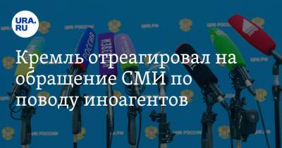 Кремль отреагировал на обращение СМИ по поводу иноагентов