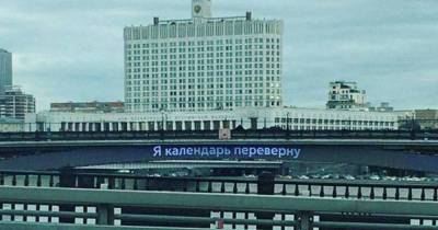 Метромост в Москве напомнил россиянам про 3 сентября