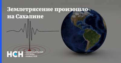 Землетрясение произошло на Сахалине - nsn.fm - Россия - район Поронайский - Сахалин