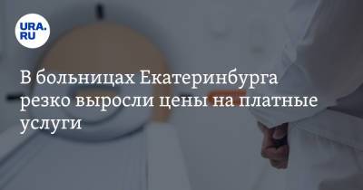 В больницах Екатеринбурга резко выросли цены на платные услуги