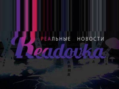 Роскомнадзор разблокировал сайт издания Readovka