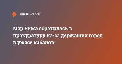 Мэр Рима обратилась в прокуратуру из-за держащих город в ужасе кабанов