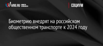 Биометрию внедрят на российском общественном транспорте к 2024 году