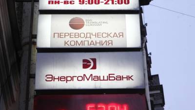 "Энергомашбанк" признали банкротом