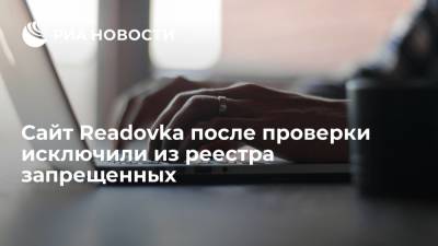 Роскомнадзор после проверки исключил сайт Readovka из реестра запрещенных