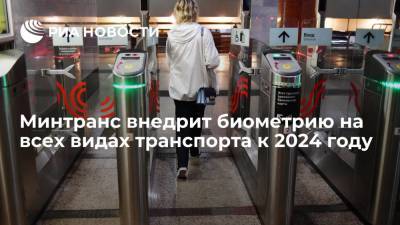 К 2024 году на всех видах общественного транспорта в России введут биометрию