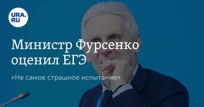 Министр Фурсенко оценил ЕГЭ. «Не самое страшное испытание»