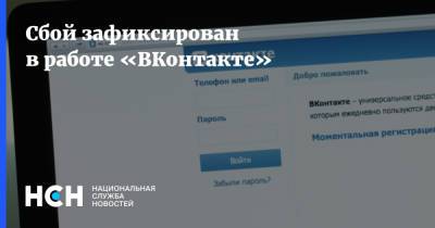 Сбой зафиксирован в работе «ВКонтакте»