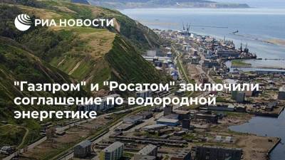 "Газпром" и "Росатом" заключили соглашение по развитию водородной энергетике на Сахалине