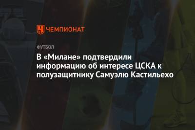 В «Милане» подтвердили информацию об интересе ЦСКА к полузащитнику Самуэлю Кастильехо
