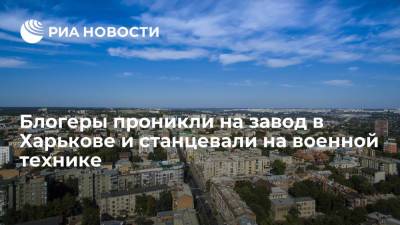 Блогеры проникли на завод в Харькове и станцевали на установке "Гвоздика", сообщили СМИ