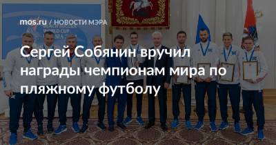 Сергей Собянин вручил награды чемпионам мира по пляжному футболу
