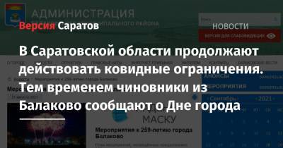 В Саратовской области продолжают действовать ковидные ограничения. Тем временем чиновники из Балаково сообщают о Дне города