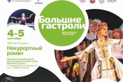 Театральная афиша Крыма со 2 по 8 сентября