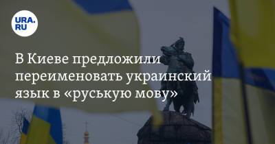 В Киеве предложили переименовать украинский язык в «руськую мову»