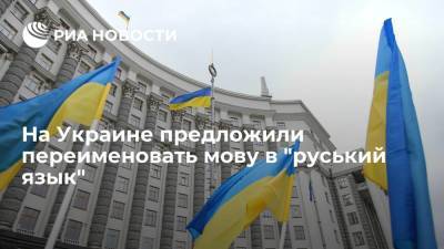 В Киеве предложили назвать украинский язык "руським" после переименования страны