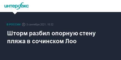 Шторм разбил опорную стену пляжа в сочинском Лоо