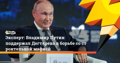 Эксперт: Владимир Путин поддержал Дегтярева вборьбе состроительной мафией