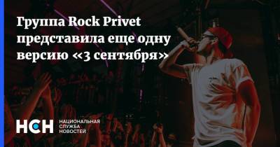 Михаил Шуфутинский - Группа Rock Privet представила еще одну версию «3 сентября» - nsn.fm - Россия