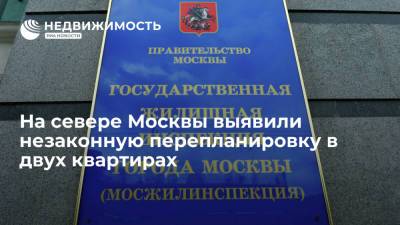 На севере Москвы выявили незаконную перепланировку в двух квартирах