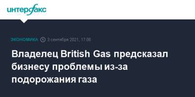 Владелец British Gas предсказал бизнесу проблемы из-за подорожания газа