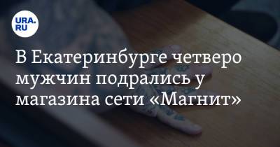 В Екатеринбурге четверо мужчин подрались у магазина сети «Магнит». Видео