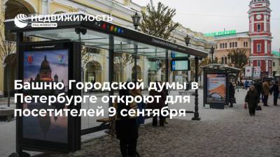 Башню Городской думы в Петербурге откроют для посетителей 9 сентября