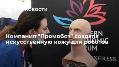"Промобот" создал гиперреалистичную искусственную кожу для человекоподобных роботов