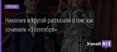 Николаев и Крутой рассказали о том, как сочинили «3 сентября»