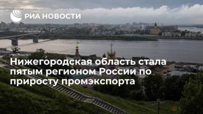 Пресс-служба главы Нижегородской области: регион стал пятым по приросту промэкспорта