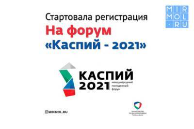 В Дагестане пройдет Международный форум «Каспий-2021» - mirmol.ru - Россия - респ. Дагестан