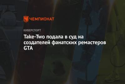 Take-Two подала в суд на создателей фанатских ремастеров GTA