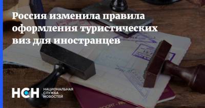 Россия изменила правила оформления туристических виз для иностранцев