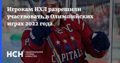 Игрокам НХЛ разрешили участвовать в Олимпийских играх 2022 года