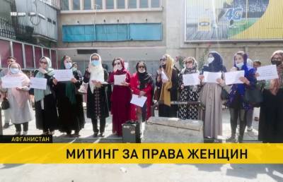 В Кабуле женщины вышли на митинг отстоять свои права