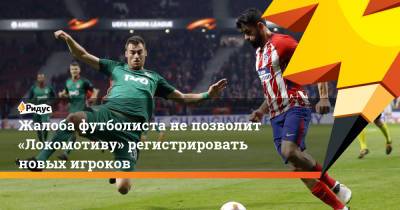 Жалоба футболиста не позволит «Локомотиву» регистрировать новых игроков