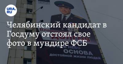 Челябинский кандидат в Госдуму отстоял свое фото в мундире ФСБ