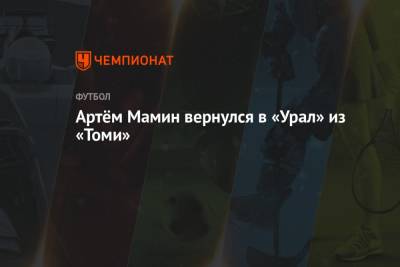Артём Мамин вернулся в «Урал» из «Томи»