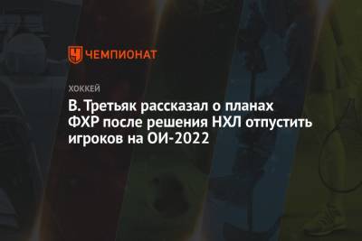 В. Третьяк рассказал о планах ФХР после решения НХЛ отпустить игроков на ОИ-2022