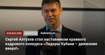 Сергей Алтухов стал наставником краевого кадрового конкурса «Лидеры Кубани – движение вверх!»