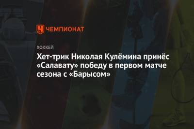 Хет-трик Николая Кулёмина принёс «Салавату» победу в первом матче сезона с «Барысом»