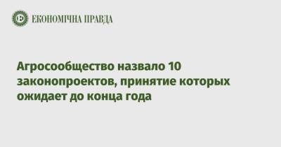 Агросообщество назвало 10 законопроектов, принятие которых ожидает до конца года