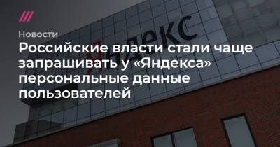 Российские власти стали чаще запрашивать у «Яндекса» персональные данные пользователей