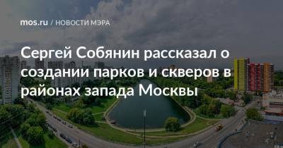 Сергей Собянин рассказал о создании парков и скверов в районах запада Москвы