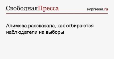 Алимова рассказала, как отбираются наблюдатели на выборы