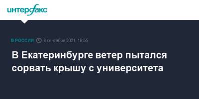 В Екатеринбурге ветер пытался сорвать крышу с университета