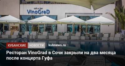 Ресторан VinoGrad в Сочи закрыли на два месяца после концерта Гуфа